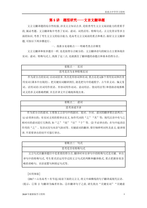 全国通用版2019版高考语文一轮复习专题五文言文阅读与名篇名句默写第5讲题型研究_文言文翻译题