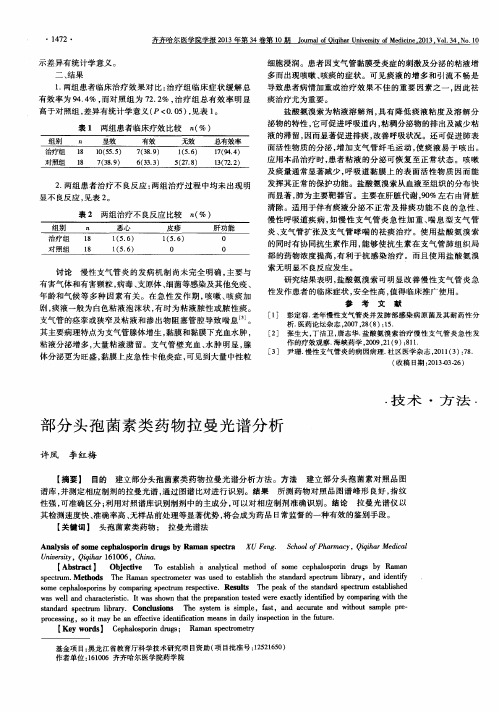 部分头孢菌素类药物拉曼光谱分析