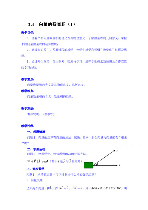 江苏省常州市西夏墅中学高中数学教案必修四：2.4 向量的数量积(1)