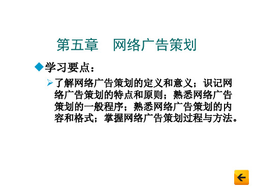 网络广告原理与实务 第5章  网络广告策划