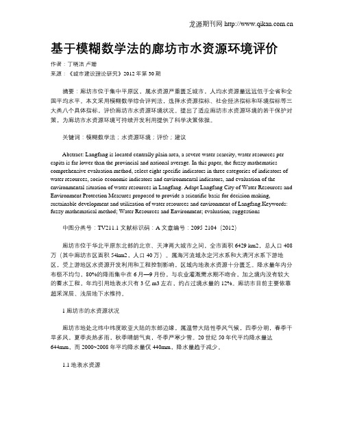 基于模糊数学法的廊坊市水资源环境评价