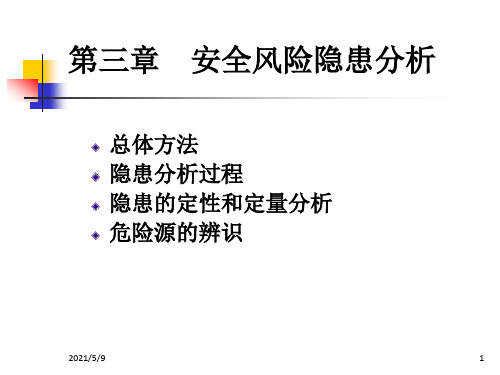 [工学]第三章安全风险隐患分析