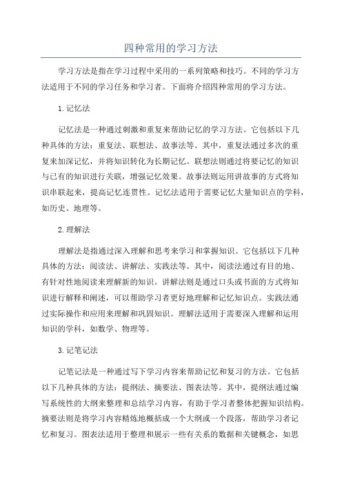 四种常用的学习方法