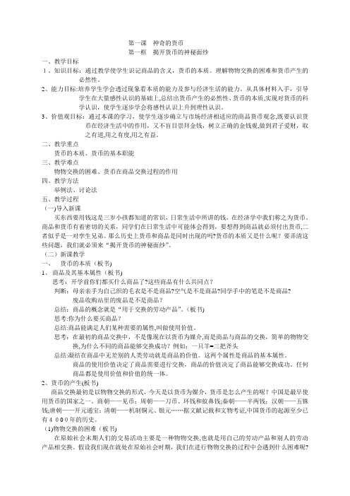 自-人教版高一政治教案高一政治经济生活第一课《神奇的货币》教学设计 