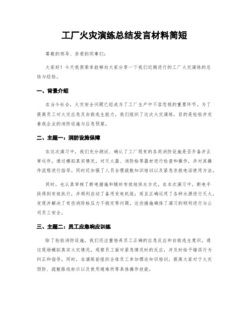 工厂火灾演练总结发言材料简短