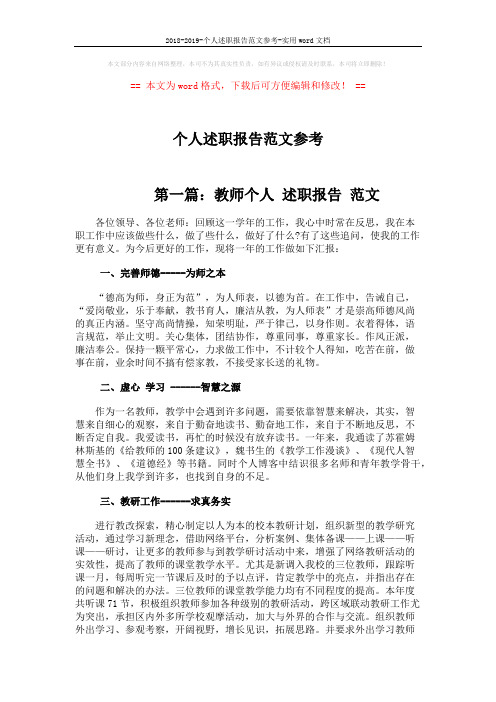 2018-2019-个人述职报告范文参考-实用word文档 (5页)