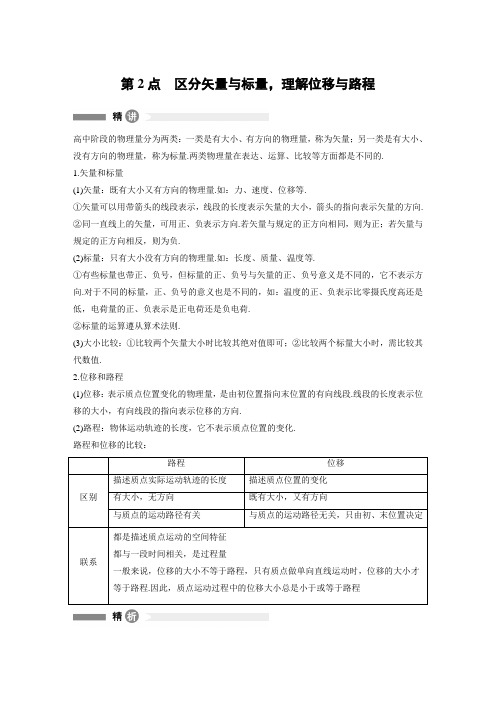 第2点  区分矢量与标量,理解位移与路程