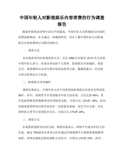 中国年轻人对影视娱乐内容消费的行为调查报告