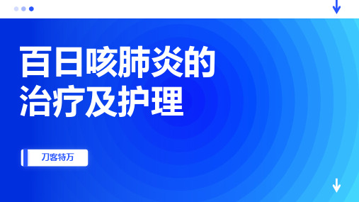 百日咳肺炎的治疗及护理