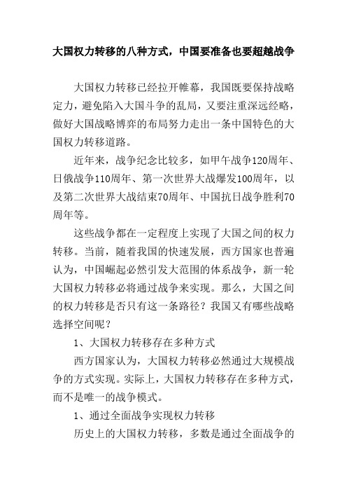 大国权力转移的八种方式,中国要准备也要超越战争