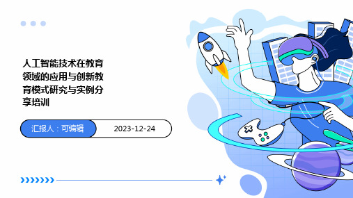 人工智能技术在教育领域的应用与创新教育模式研究与实例分享培训ppt