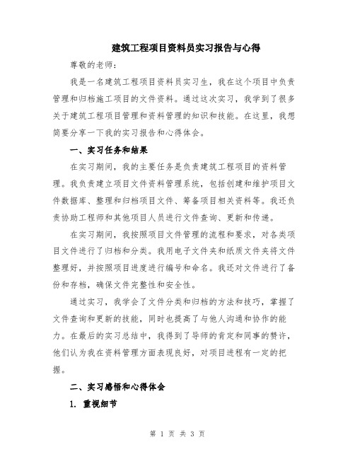 建筑工程项目资料员实习报告与心得