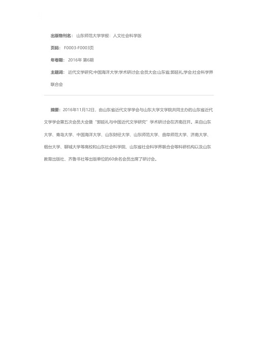 山东省近代文学学会第五次会员大会暨“郭延礼与中国近代文学研究”学术研讨会在济举行