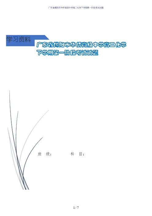 广东省揭阳市华侨高级中学高二化学下学期第一阶段考试试题
