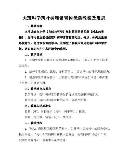 大班科学落叶树和常青树优质教案及反思