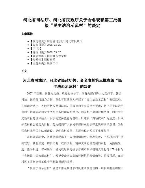 河北省司法厅、河北省民政厅关于命名表彰第三批省级“民主法治示范村”的决定