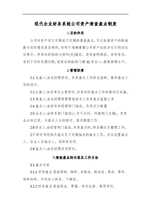 现代企业财务系统公司资产清查盘点制度