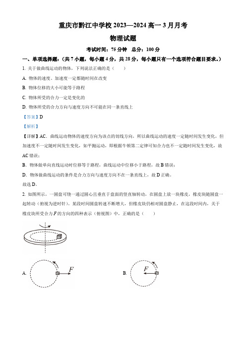 精品解析：重庆市黔江中学校2023-2024学年高一下学期3月月考物理试题(解析版)