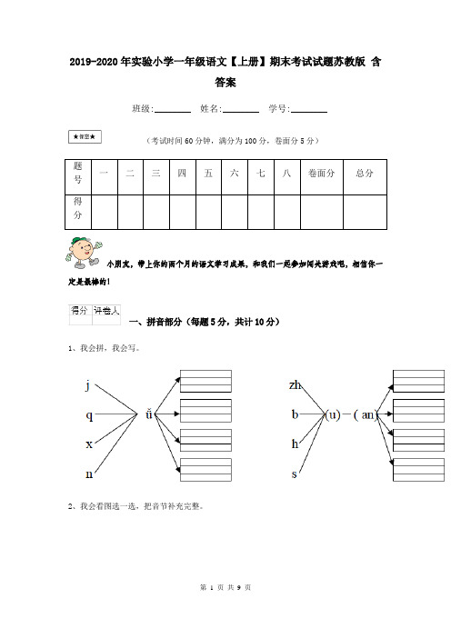 2019-2020年实验小学一年级语文【上册】期末考试试题苏教版 含答案