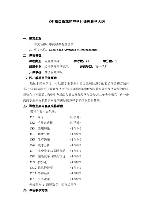 《中高级微观经济学》课程教学大纲(2022)