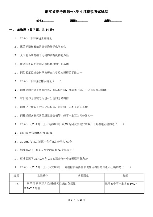 浙江省高考理综-化学4月模拟考试试卷