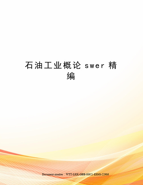 石油工业概论swer精编