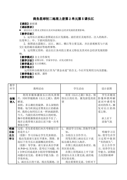 商务星球初二地理上册第2单元第5课长江