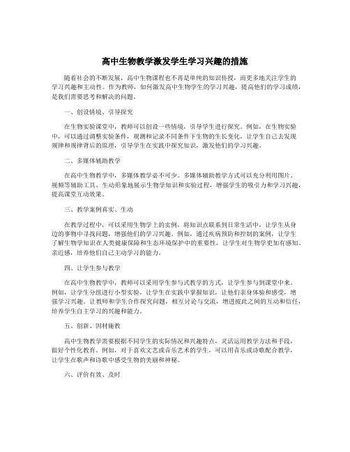 高中生物教学激发学生学习兴趣的措施