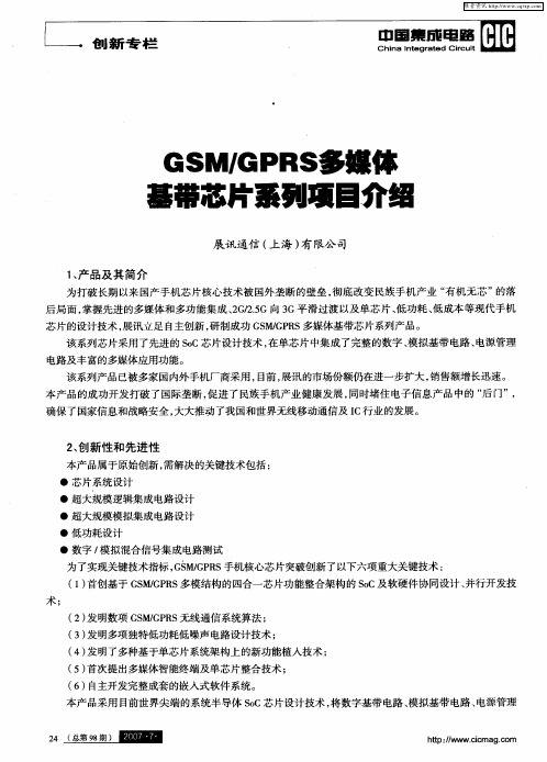 GSM／GPRS多媒体基带芯片系列项目介绍