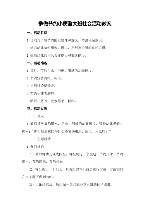 争做节约小使者大班社会活动教案