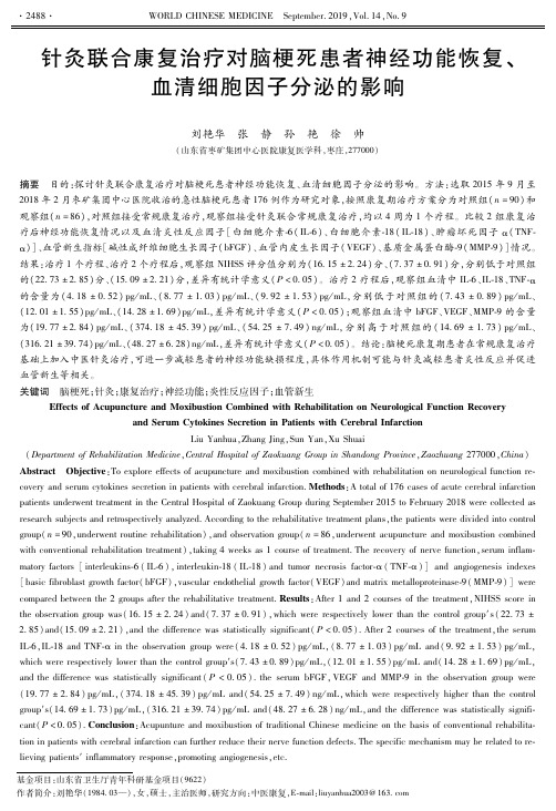 针灸联合康复治疗对脑梗死患者神经功能恢复、血清细胞因子分泌的影响