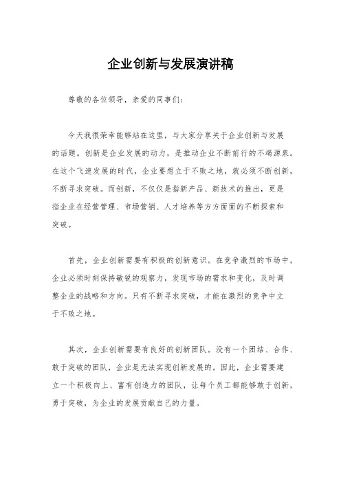 企业创新与发展演讲稿