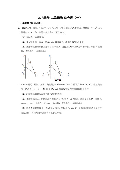 2019年中考数学专题汇编  二次函数-综合题(一) (word版有答案解析)