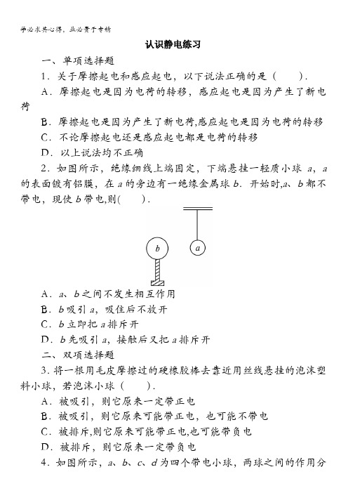 物理粤教版选修3-1课后训练：第一章第一节认识静电含解析