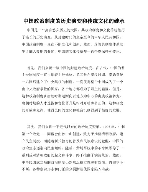 中国政治制度的历史演变和传统文化的继承