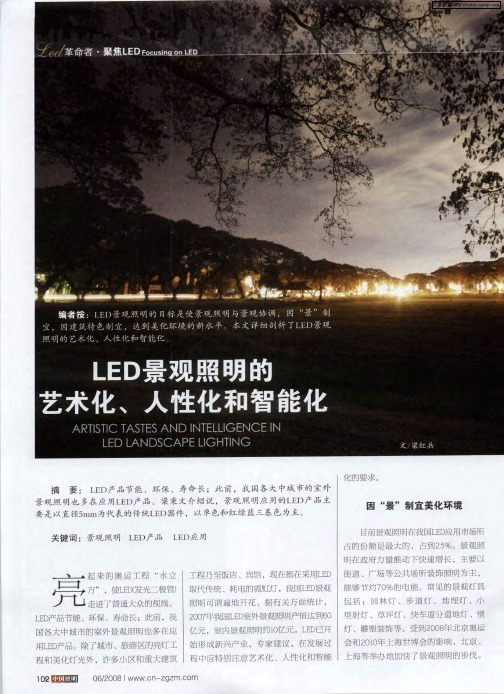 LED景观照明的艺术化、人性化和智能化