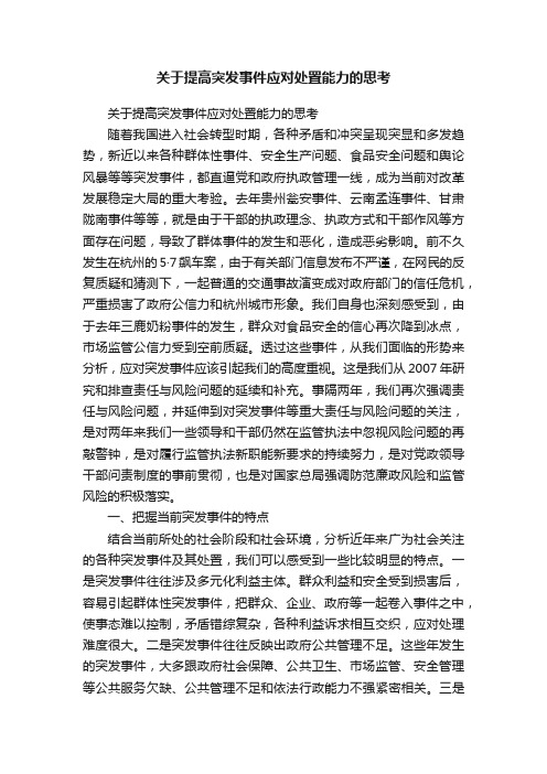 关于提高突发事件应对处置能力的思考