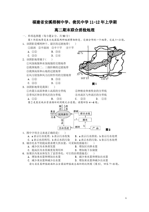 福建省安溪梧桐中学、俊民中学11-12年上学期高二期末联合质检地理(附答案)