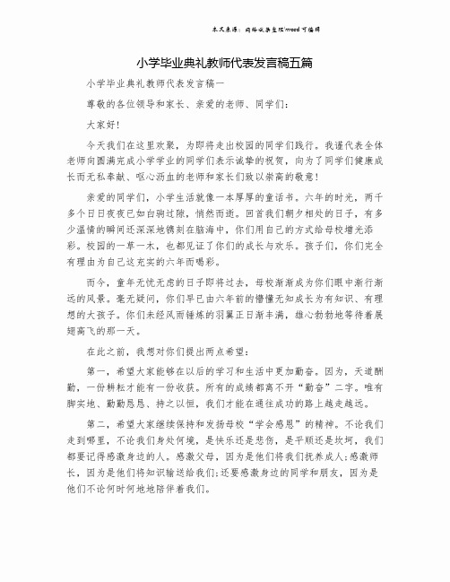 小学毕业典礼教师代表发言稿五篇.doc