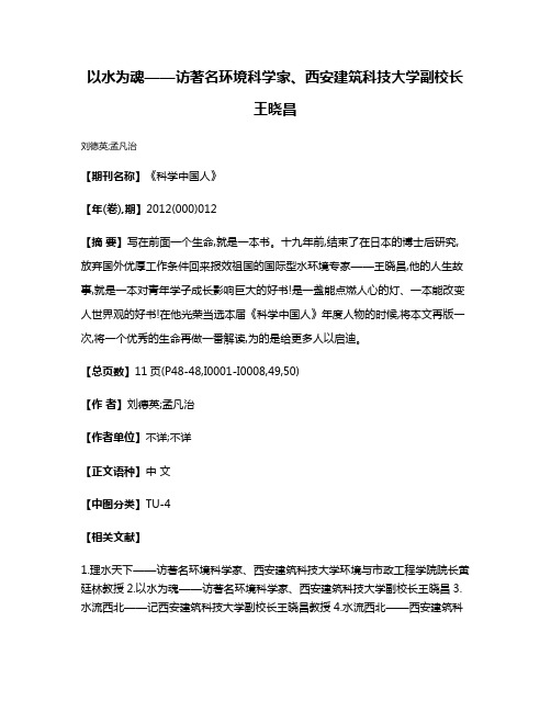 以水为魂——访著名环境科学家、西安建筑科技大学副校长王晓昌