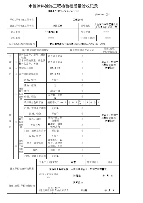 水性涂料涂饰工程检验批质量验收记录(范例)