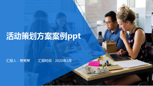 活动策划方案案例ppt