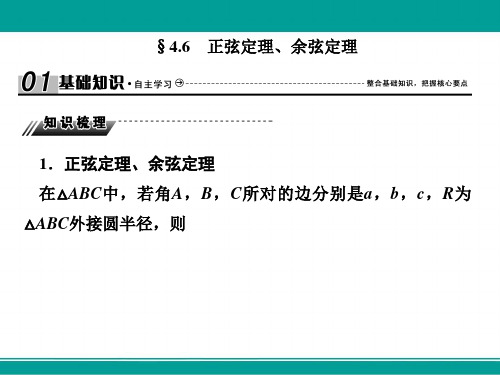 高三高考数学复习课件4-6正弦定理余弦定理