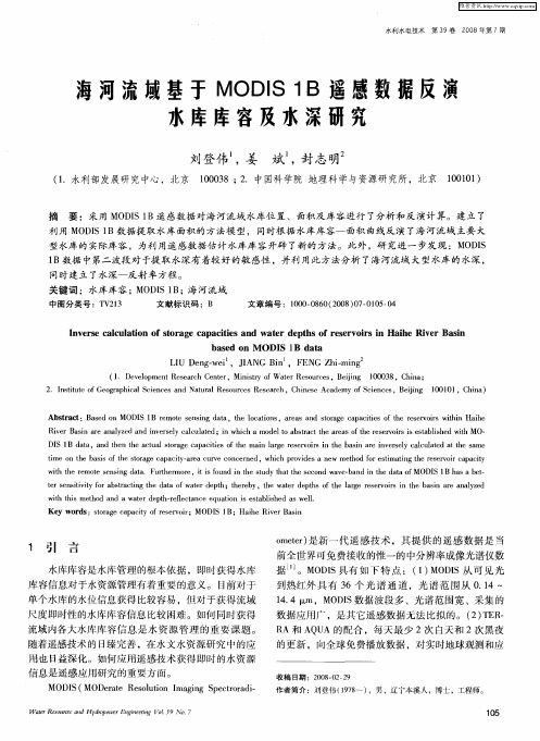 海河流域基于MODIS1B遥感数据反演水库库容及水深研究