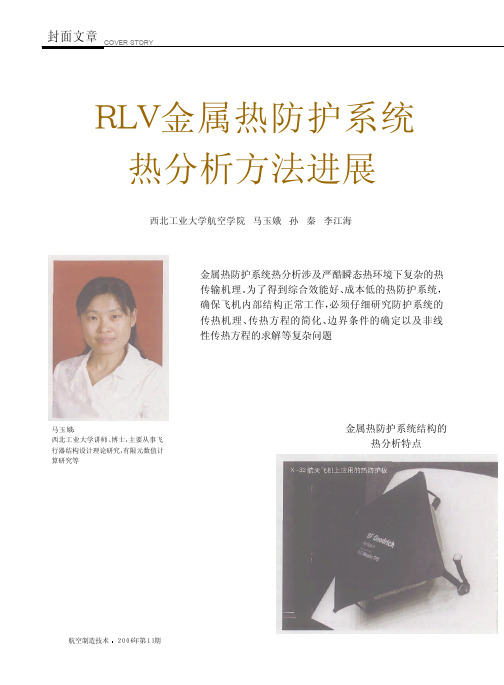 RLV金属热防护系统热分析方法进展