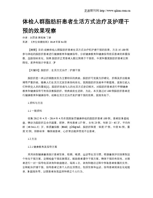 体检人群脂肪肝患者生活方式治疗及护理干预的效果观察