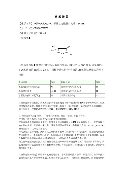 溴 氯 海 因