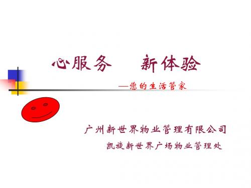 凯旋新世界物管服务