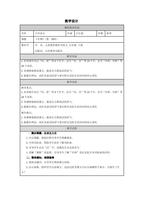 11 军神 第1课时 教学设计-语文五年级下册(统编版)