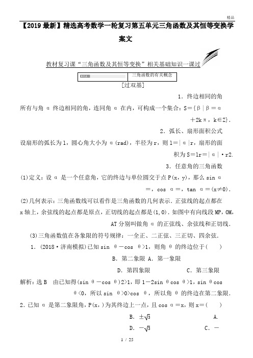 高考数学一轮复习第五单元三角函数及其恒等变换学案文